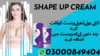 Shape Up Cream In Islamabad Image